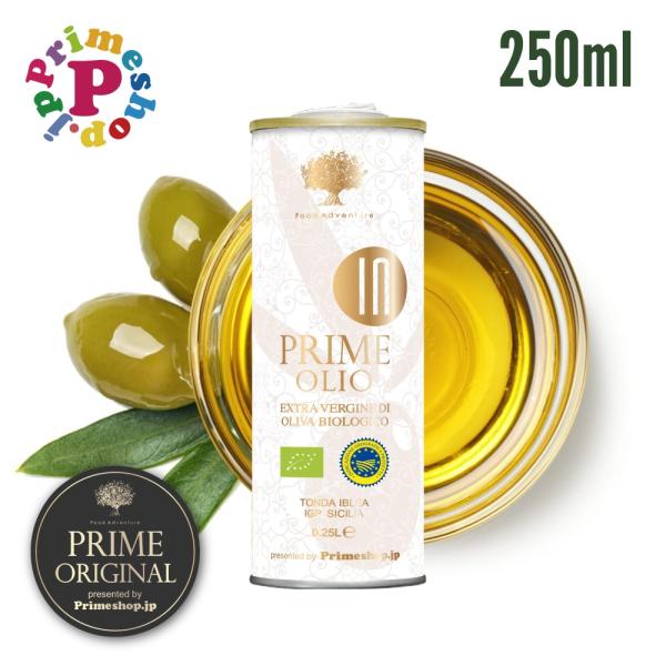 プライムオーリオ インテンソ トンダイブレア オリーブオイル エキストラバージン イタリア 250ml IGP認定 原産地証明 低温圧搾 オーガニック 有機 逆流防止
