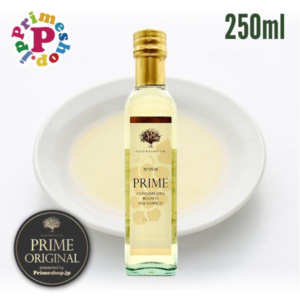 ホワイトバルサミコ酢 モデナ イタリア プライム 250ml PRIME プライムショップ 白バルサミコ 酢 バルサミコ ビアンコ アグロドルチェ
