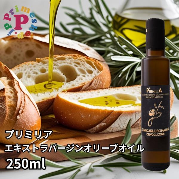 プリミリア エキストラバージン オリーブオイル 250ml イタリア／ヴェネト州 賞味期限2026年12月23日 送料無料