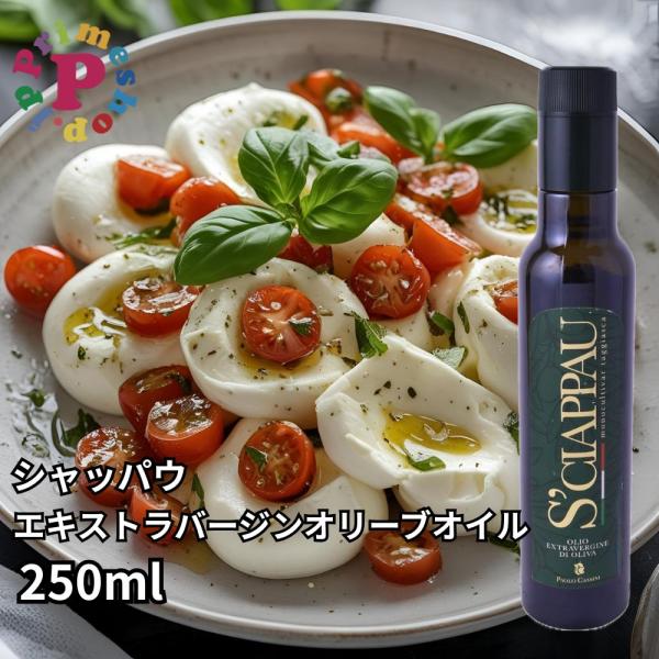 オリーブオイル シャッパウ エキストラバージン 250ml イタリア／リグーリア州 タジャスカ種100％ 送料無料