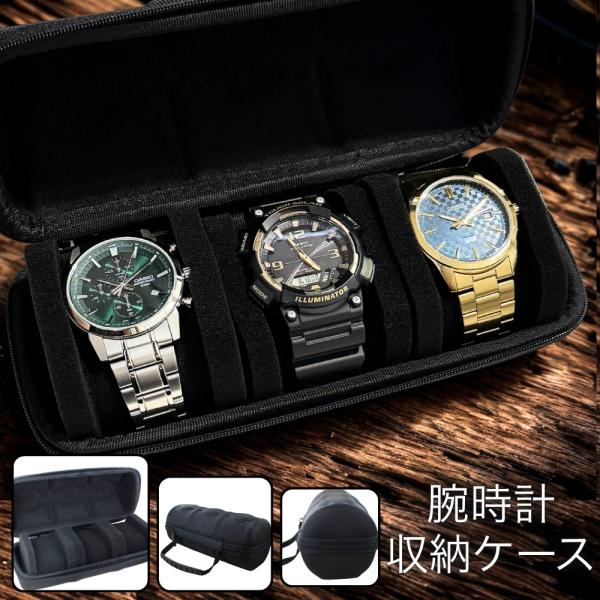 腕時計収納ケース 3本用 時計ケース 保管 携帯 旅行 持ち運び 保護ケース WATCHCASE-3P  爆買 成人 卒業 入学