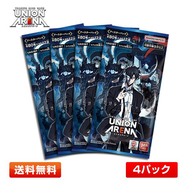 【4パック】UNION ARENA ブースターパック 「俺だけレベルアップな件」 (UA51BT) 4パックセット 第二版 ユニオンアリーナ BANDAI