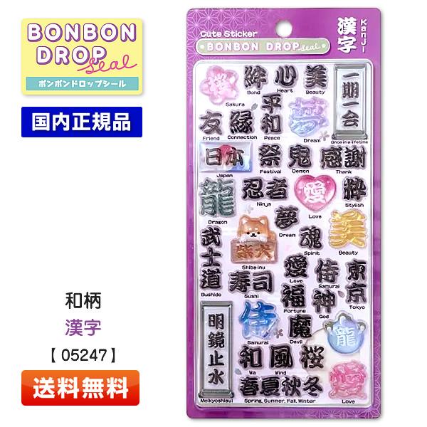 クーリア ボンボンドロップシール 和柄・漢字 [05247] 日本/Japan/Kanji/忍者/侍/感謝/東京 Q-LiA [シール/プレゼント/簡易ラッピング可]