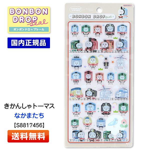 サンスター文具 ボンボンドロップシール きかんしゃトーマス なかまたち S8817456 機関車トーマス [3Dシール/プレゼント/簡易ラッピング可]