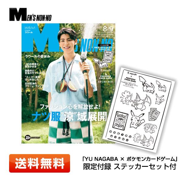 送料無料 Men S Nonno メンズノンノ 21年8 9月合併号 Yu Nagaba ポケモンカードゲーム 特別ステッカー付録付き ラウール 上白石萌音 北村匠海 Book019 プライムワールド 通販 Yahoo ショッピング