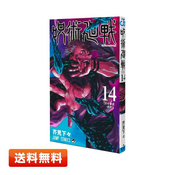 新品匿名配送即日発送　1~14巻　呪術廻戦じゅじゅつかいせん　ジャンプ 呪術廻戦 14 (ジャンプコミックス) | 芥見 下々 |本 | 通販 | Amazon