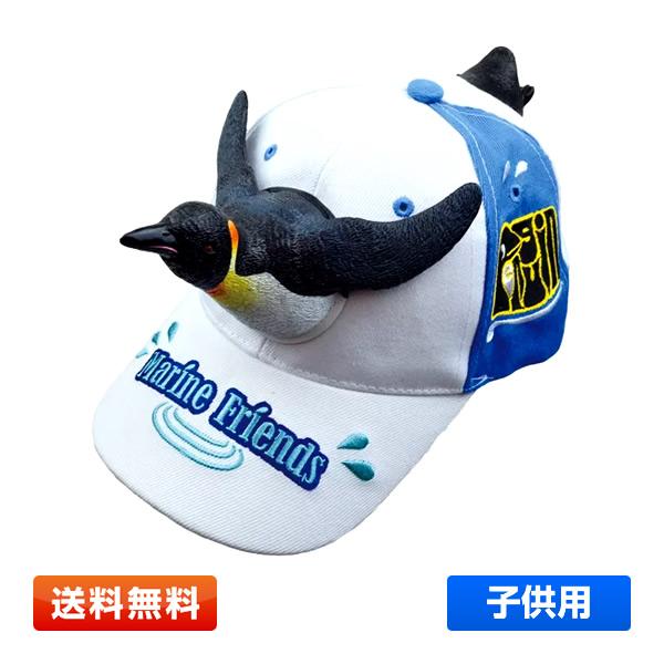 子供用】グィーンと飛び出す3Dキャップ ペンギン [ハッと目を引く
