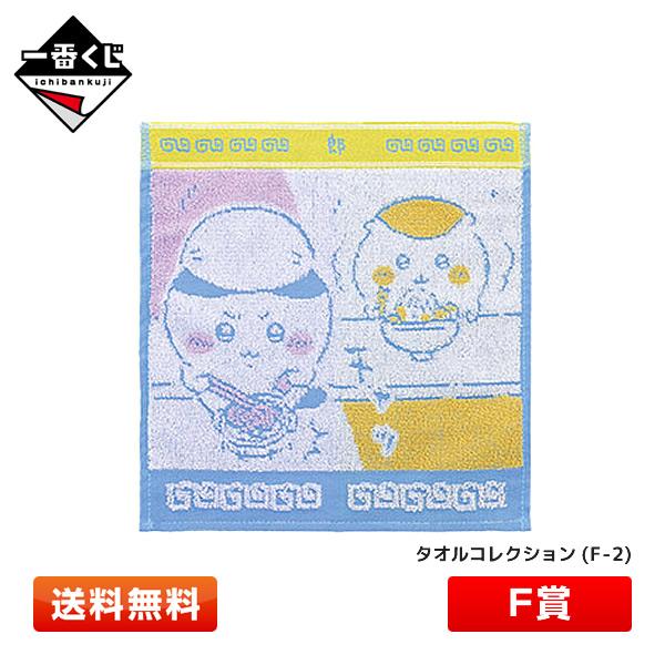 BANDAI ちいかわ 一番くじ F賞 タオルコレクション F-2 〜みんな