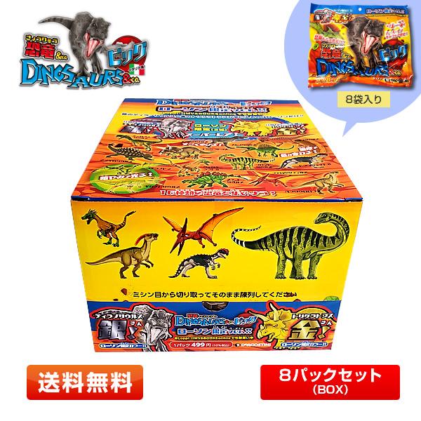1BOX】恐竜＆co. ビッグ 8パックセット(ローソン限定ver.) ※ラッピング