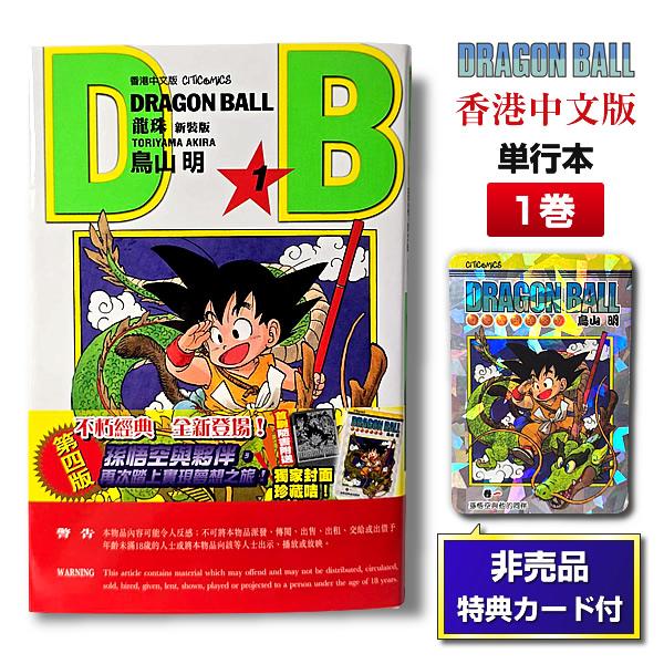 DRAGON BALL 新装版 1巻 香港中文版 キラカード付き 集英社（SHUEISHA） 【非売品カード付】DRAGON BALL 1 鳥山明 単行本