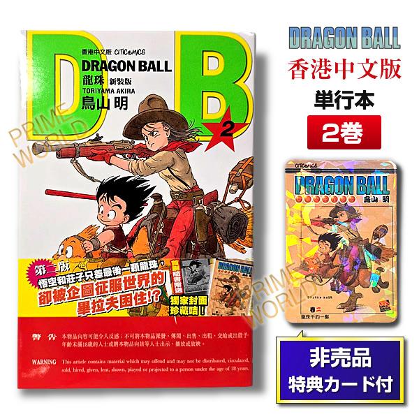 集英社（SHUEISHA） 【非売品カード付】DRAGON BALL 2 鳥山明 単行本