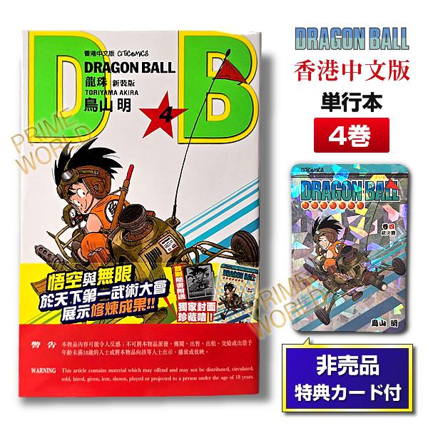集英社（SHUEISHA） 【非売品カード付】DRAGON BALL 4 鳥山明 単行本