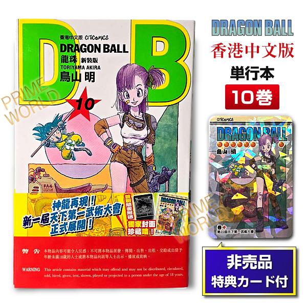 ドラゴンボール 香港限定 カード付き 新装版 単行本 10巻 集英社（SHUEISHA） 【非売品カード付】DRAGON BALL 10 鳥山明 単行本
