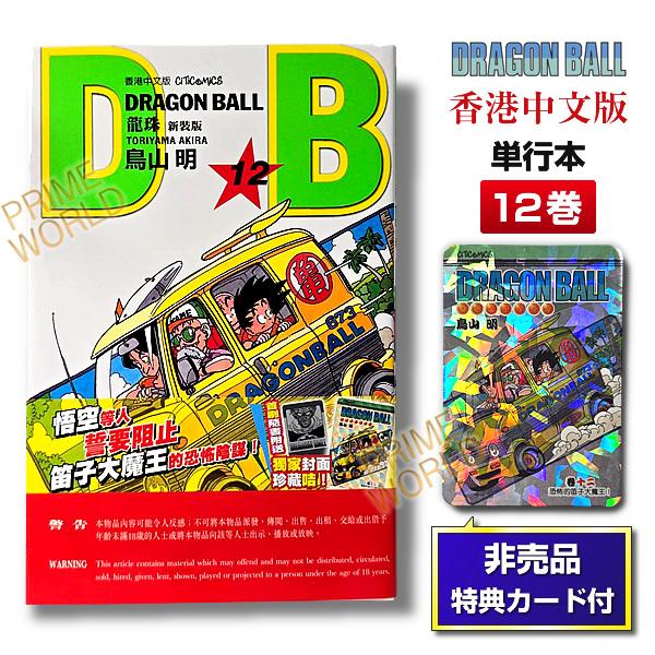 ドラゴンボール 香港 新装版 鳥山明 単行本 新品 カード付き 集英社（SHUEISHA） 【非売品カード付】DRAGON BALL 12 鳥山明 単行本