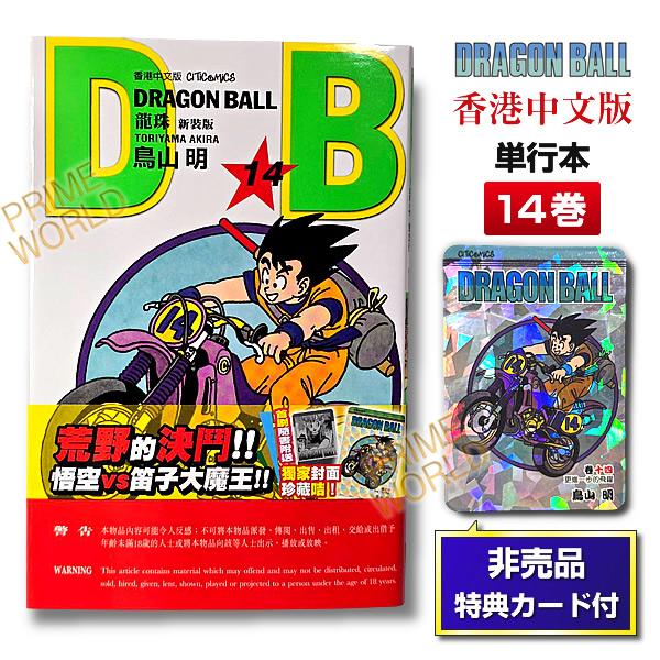 集英社（SHUEISHA） 【非売品カード付】DRAGON BALL 14 鳥山明 単行本