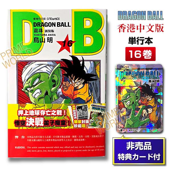 【非売品カード付】DRAGON BALL 16 鳥山明 単行本(香港版) 新装版 16巻 [ドラゴンボール/ジャンプコミックス/香港中文版/龍珠/孫悟空/神龍]