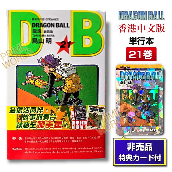 集英社（SHUEISHA） 【非売品カード付】DRAGON BALL 21 鳥山明 単行本