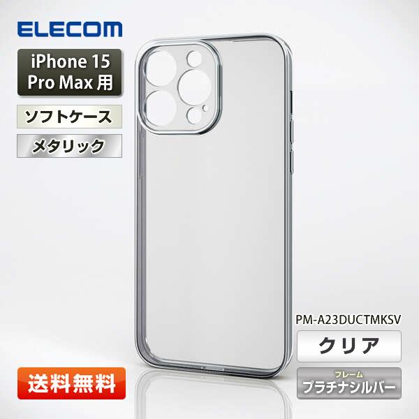 ELECOM（エレコム） iPhone 15 Pro Max用 ソフトケース『PM