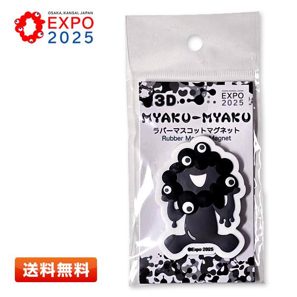 3Dラバーマスコットマグネット　黒ミャクミャク　4種セット　万博　expo EXPO2025 3Dミャクミャク ラバーマスコットマグネット (モノクロ