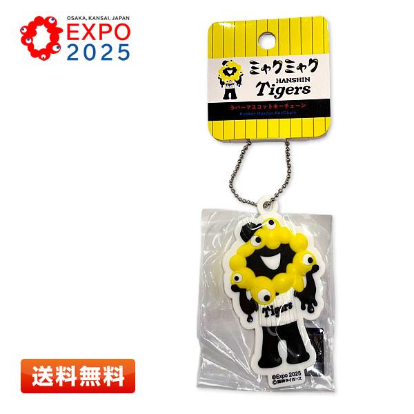EXPO2025 ミャクミャク タイガース 立体ラバーマスコットキーチェーン