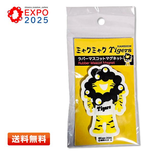 阪神　ミャクミャク　ラバー　マスコット　キーホルダー　マグネット　ステッカー EXPO2025 ミャクミャク 阪神タイガース 立体ラバーマスコット