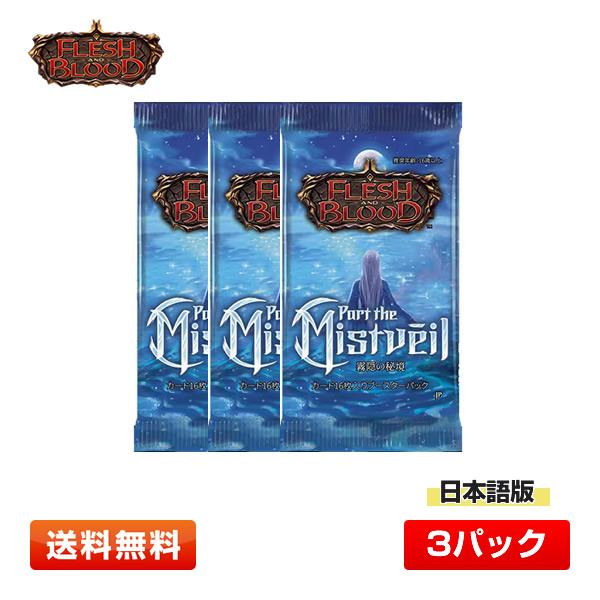 3パック】フレッシュ＆ブラッド 日本語版 霧隠の秘境 (Part the