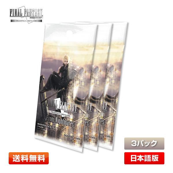 ファイナルファンタジー 【送料無料／3パック】FF-TCG 悪夢より