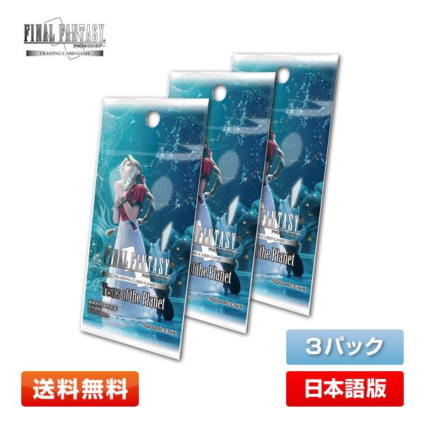 ファイナルファンタジー 【3パック】FF-TCG 星の涙 日本語版 3 ファイナルファンタジー 【3パック】FF-TCG 星の涙 日本語版 3
