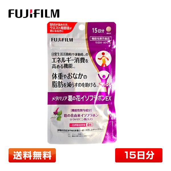 メタバリア 【15日分】FUJIFILM 富士フイルム 葛の花 イソフラボンEX