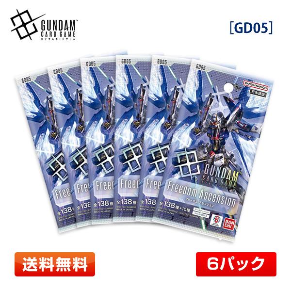 【6パック】ガンダムカードゲーム Freedom Ascension [GD05] ブースターパック 6パックセット BANDAI フリーダム・アセンション 送料無料