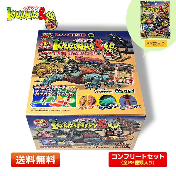イグアナ&Co全22種コンプリートセット 【公式通販】