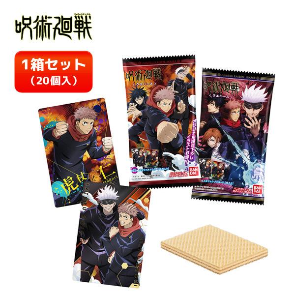 BANDAI - 呪術廻戦　ウエハース BANDAI 呪術廻戦 ウエハース 1BOX 未開封 (20個入) 食玩 1箱