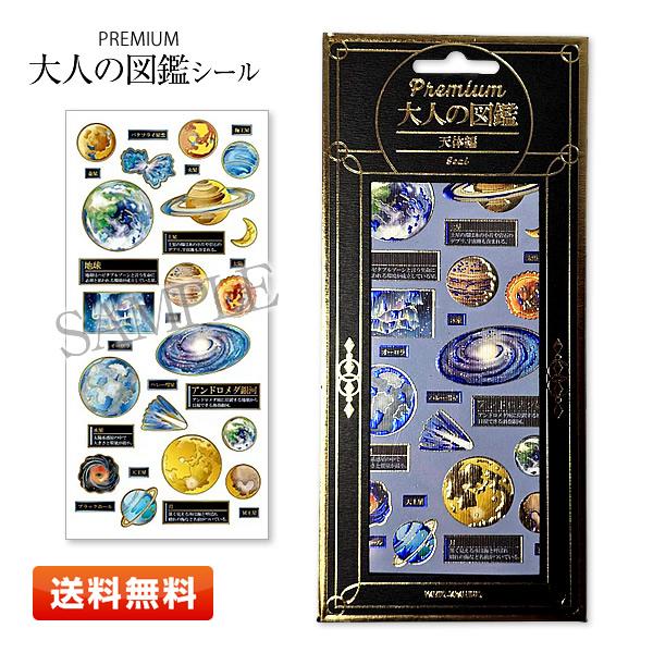 カミオジャパン PREMIUM 大人の図鑑シール 天体編 229670 [読みごたえ
