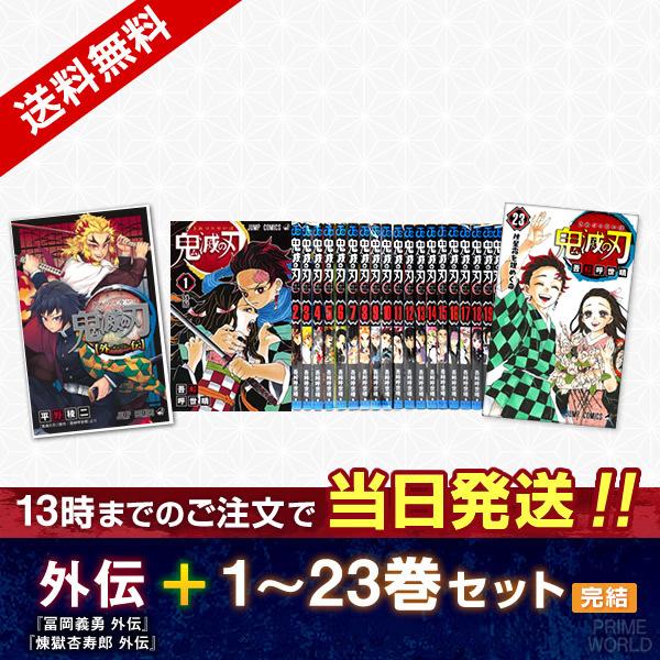 超お得！ 鬼滅の刃 全巻＋外伝＋グッズセット！！！