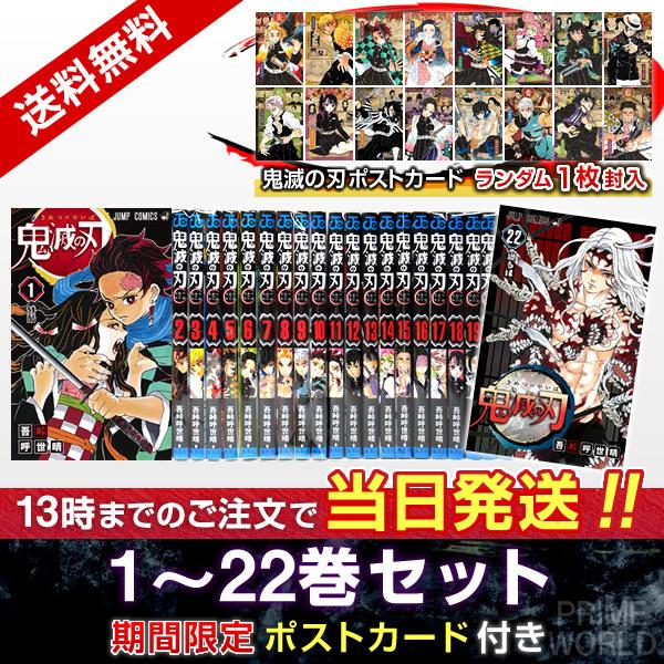 新品】鬼滅の刃 1〜22巻セット 特典ポストカード付き 漫画 国内正規品