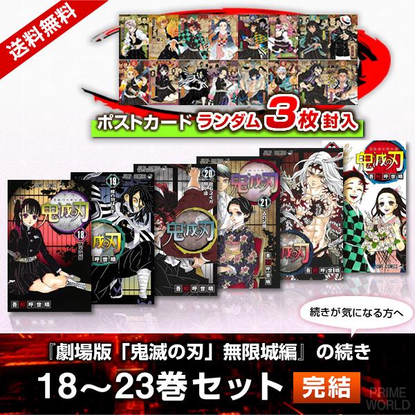 【新品・未開封】鬼滅の刃 18巻〜23巻 集英社 【当日発送】鬼滅の刃 18〜23巻セット(完結) 特典ポスト