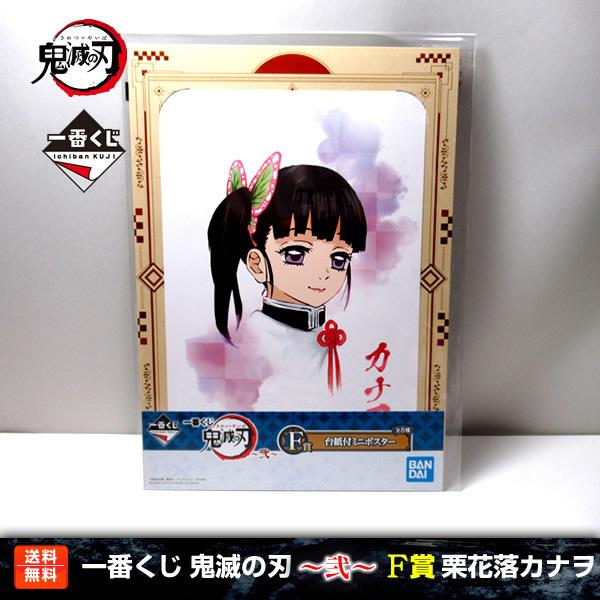 送料無料】鬼滅の刃 一番くじ 〜弐〜 栗花落カナヲ F賞(台紙付ミニ