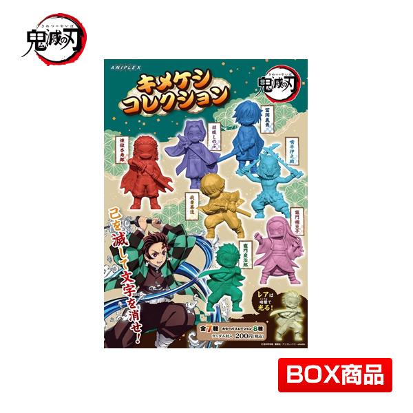 鬼滅の刃 キメケシコレクション 1BOX（全56種の内ランダム35個