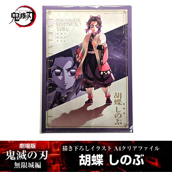 胡蝶しのぶ 鬼滅の刃 当選 グッズ レア アニメ ゲーム 特典 限定 初版 初回 鬼滅の刃 無限城編 【激闘 クリアファイル】 胡蝶 しのぶ vs 童