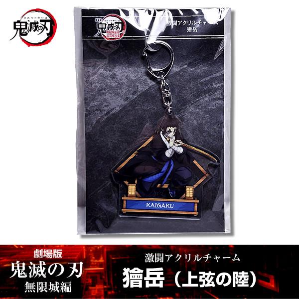ANIPLEX 激闘アクリルチャーム 獪岳(かいがく) 『劇場版「鬼滅の
