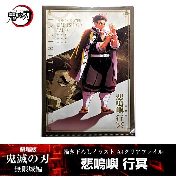 描き下ろしイラスト A4クリアファイル 悲鳴嶼行冥『劇場版「鬼滅の刃」 無限城編』 第一章 映画 公式グッズ 悲鳴嶼 行冥(ひめじま)ufotable