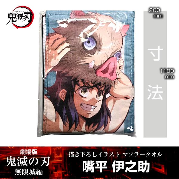 描き下ろしイラスト マフラータオル 嘴平伊之助『劇場版「鬼滅の