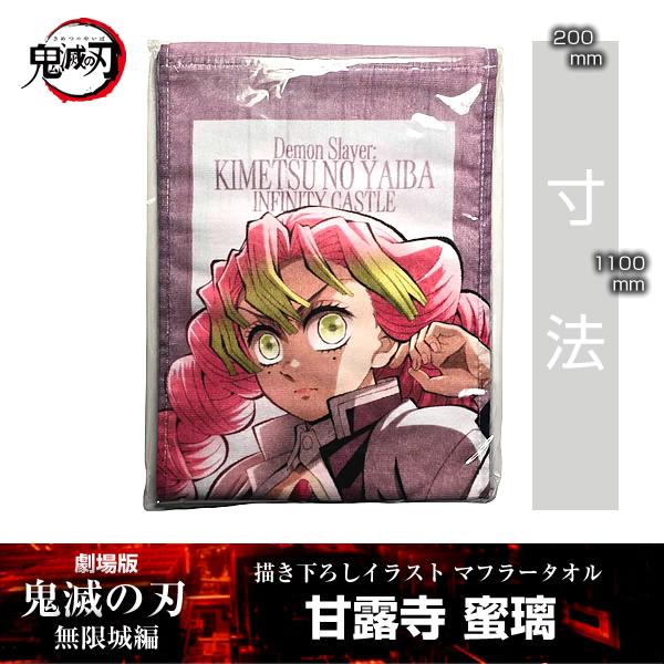 描き下ろしイラスト マフラータオル 甘露寺蜜璃『劇場版「鬼滅の刃