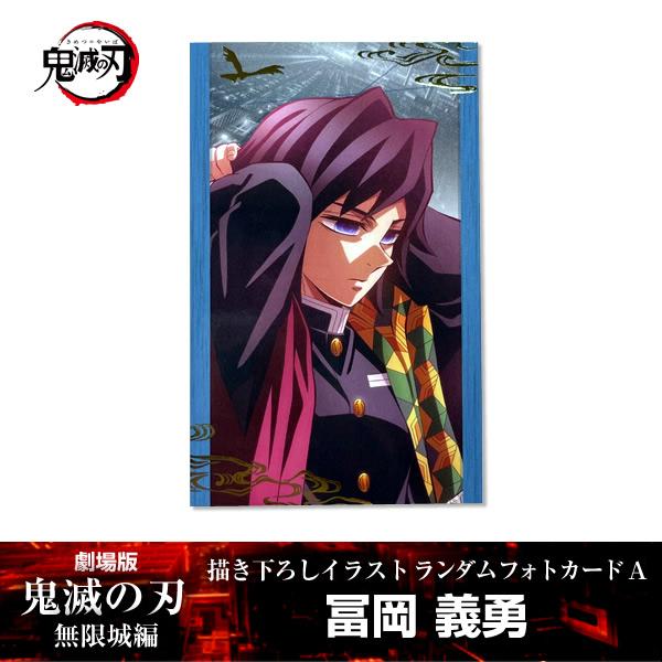 ANIPLEX 描き下ろしイラスト フォトカードA 冨岡義勇『劇場版