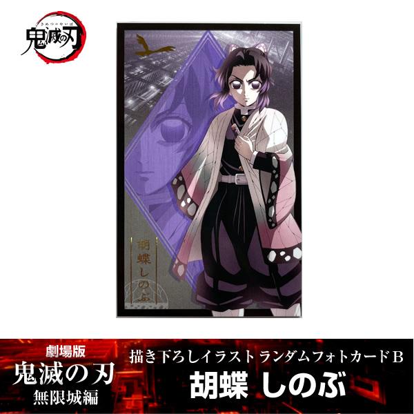 ANIPLEX 描き下ろしイラスト フォトカードB 胡蝶しのぶ『劇場版