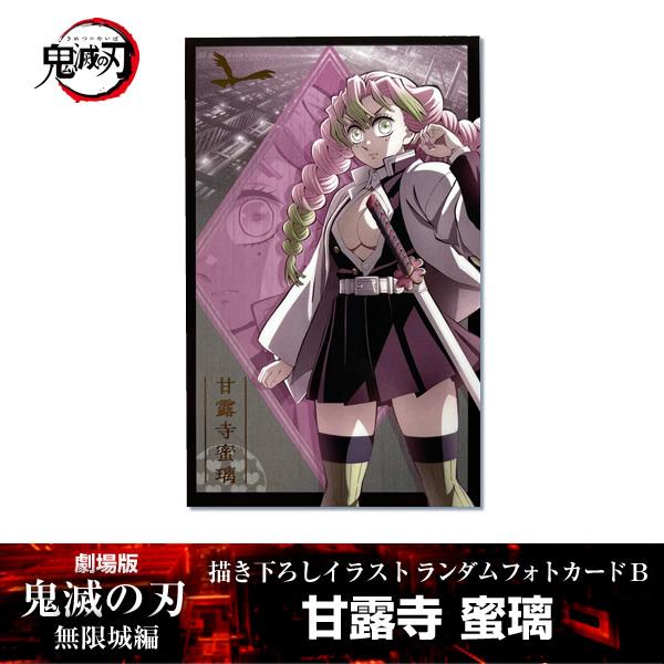 ANIPLEX 描き下ろしイラスト フォトカードB 甘露寺蜜璃『劇場版