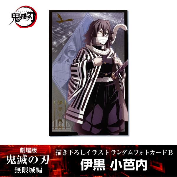 ANIPLEX 描き下ろしイラスト フォトカードB 伊黒小芭内『劇場版