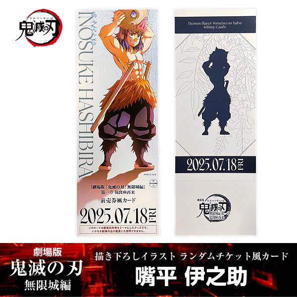 ANIPLEX 描き下ろしイラスト ランダムチケット風カード 嘴平