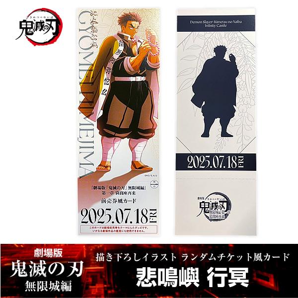 ANIPLEX 描き下ろしイラスト ランダムチケット風カード 悲鳴嶼行冥