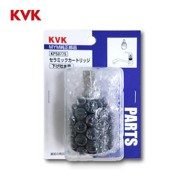 KVK KVK KPS077S シングルレバーカートリッジ MYM用 セラミック 